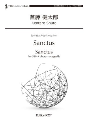 Sanctus(SSAA)
