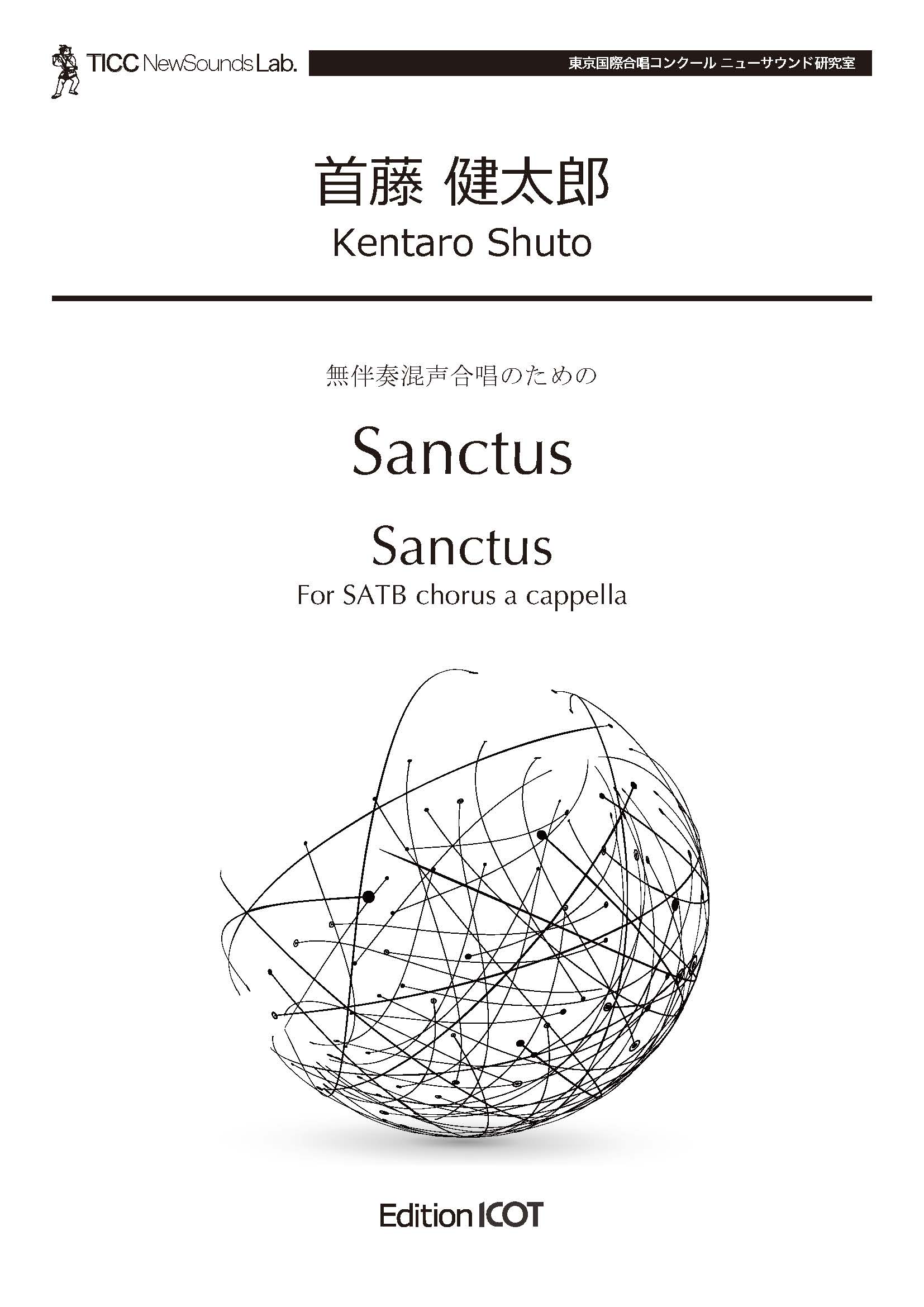 Sanctus（混声） – 合唱楽譜の出版 −東京国際合唱機構−